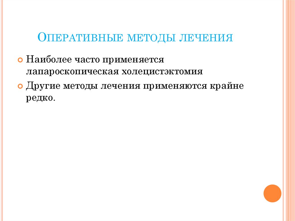 Метод оперативного. Оперативные методы лечения. Оперативный метод лечения.