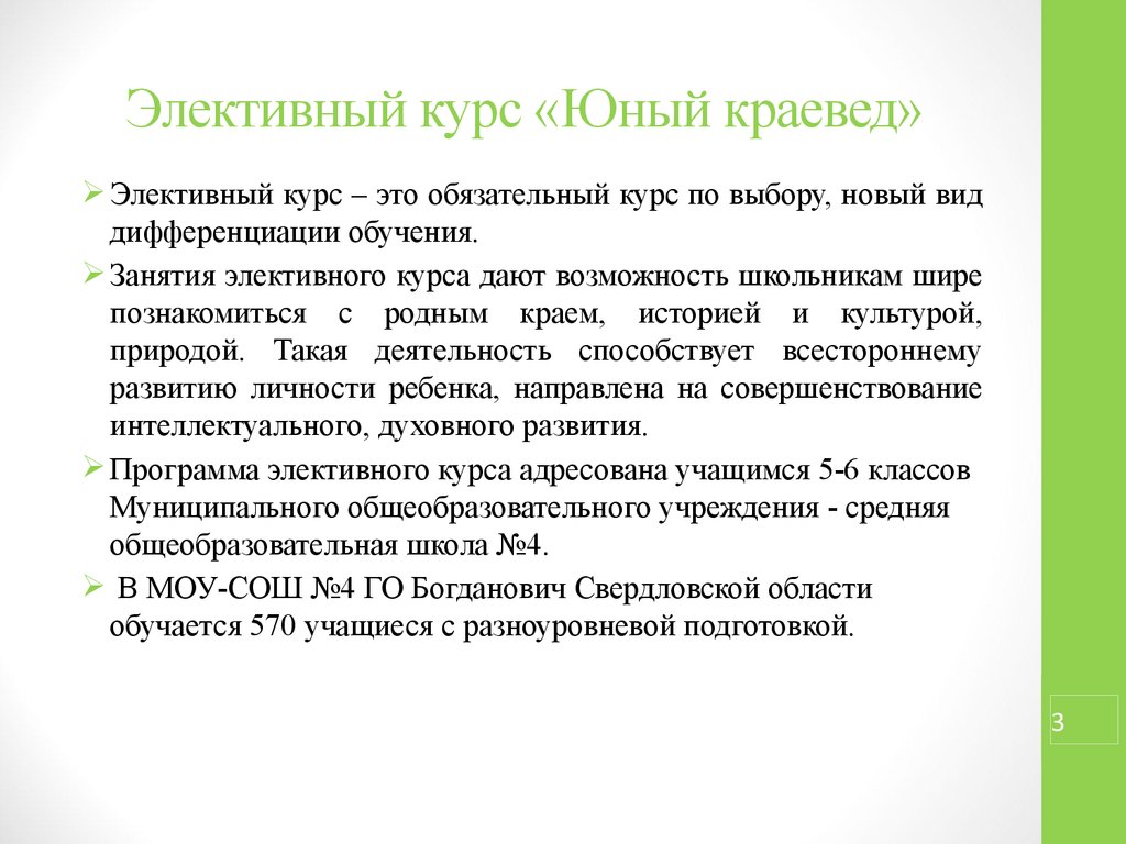 Младше курсом. Юный краевед программа. Элективный. Элективы обязательны. Курс.