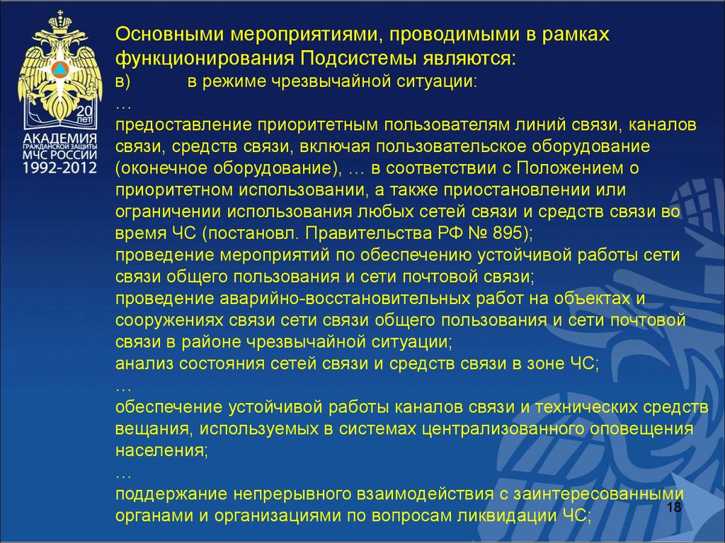 Режимы работы средств связи. Функциональные подсистемы МЧС России. Предоставление приоритетным пользователям ресурсов. Донесение по связи.