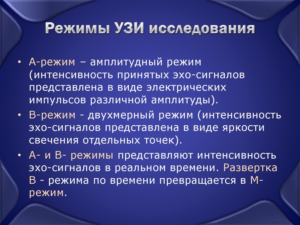 Режим d. Методики ультразвукового исследования a-режим. B режим ультразвукового исследования. УЗИ А-метод режим. Режимы УЗИ исследования.