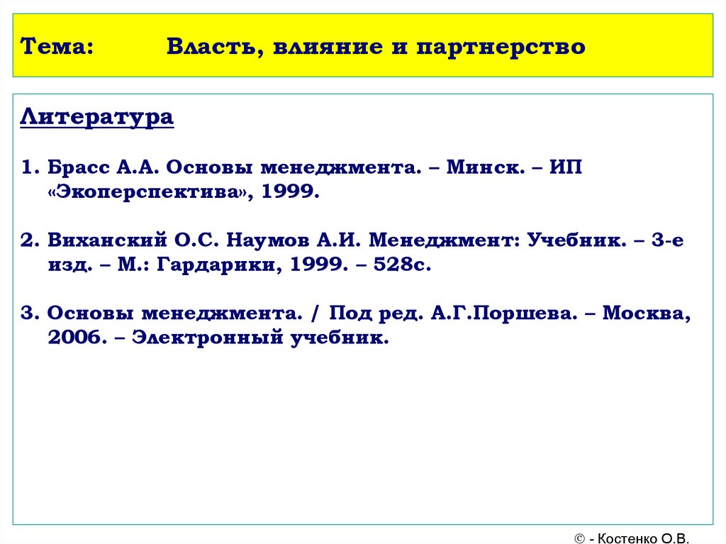 Тема власть. Менеджмент Гардарики. Виханский о.с. менеджмент/источники власти в организации.