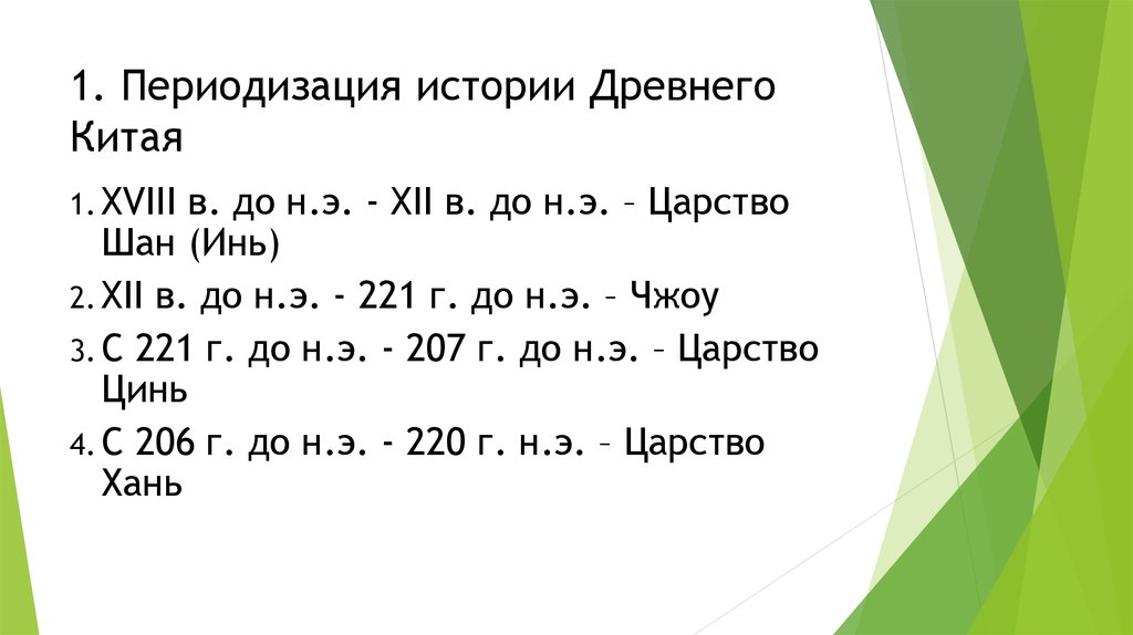 Периоды китая. Периодизация древнего Китая. Периоды периодизации в древнем Китае. Основные периоды истории древнего Китая. Периоды развития древнего Китая.