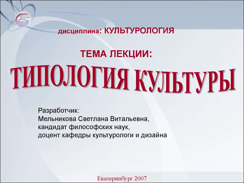 Основания типологии культуры презентация