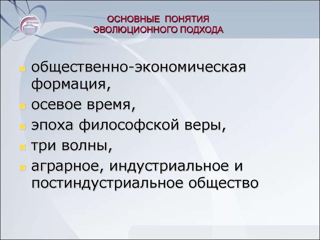 Общественный подход. Основные термины эволюции. Все термины по эволюции. Вопрос с термином Эволюция. Работа по терминам Эволюция.