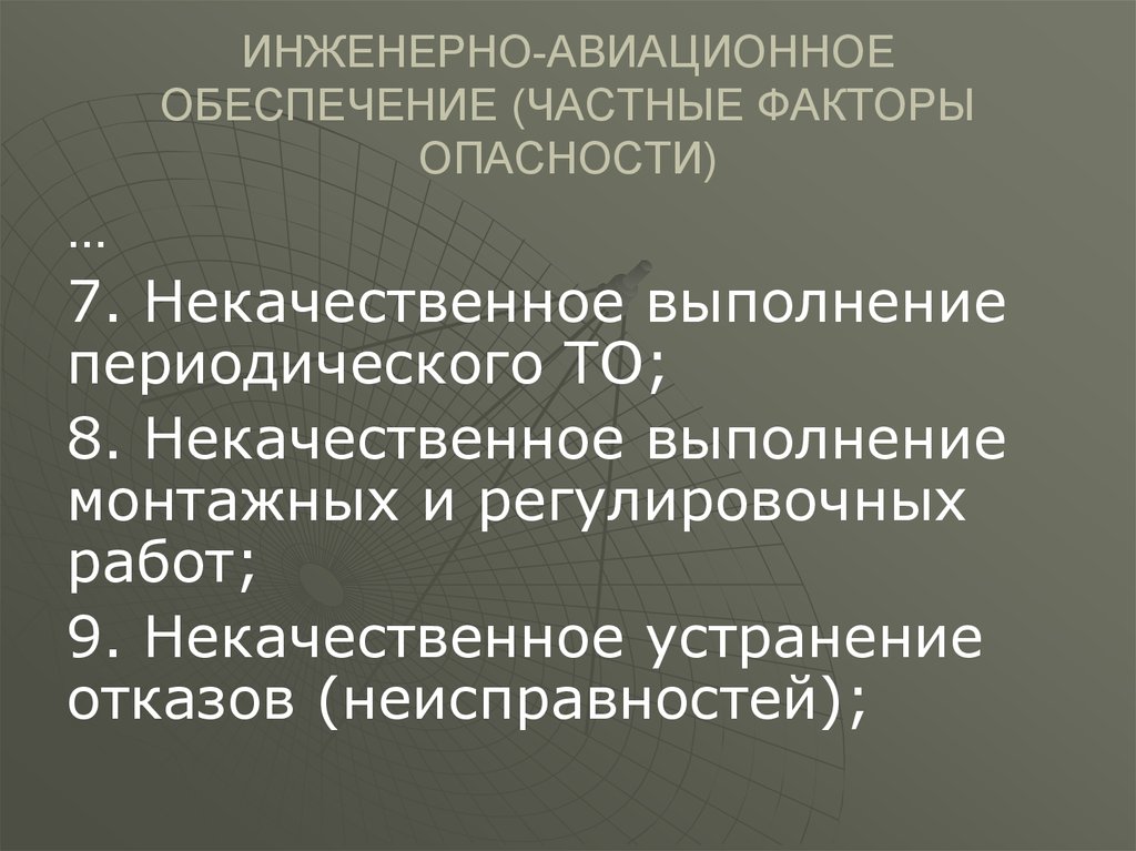 Частные факторы