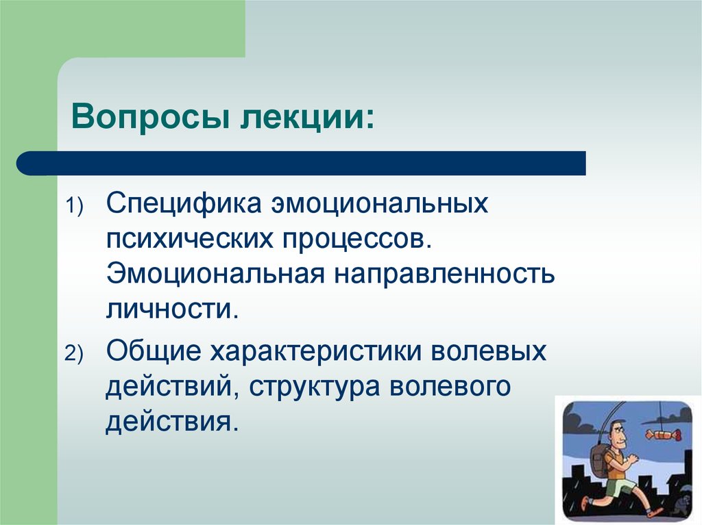 Лекции психические процессы. Направленность личности. Эмоциональная направленность. Личностная направленность. Додонов эмоциональная направленность.