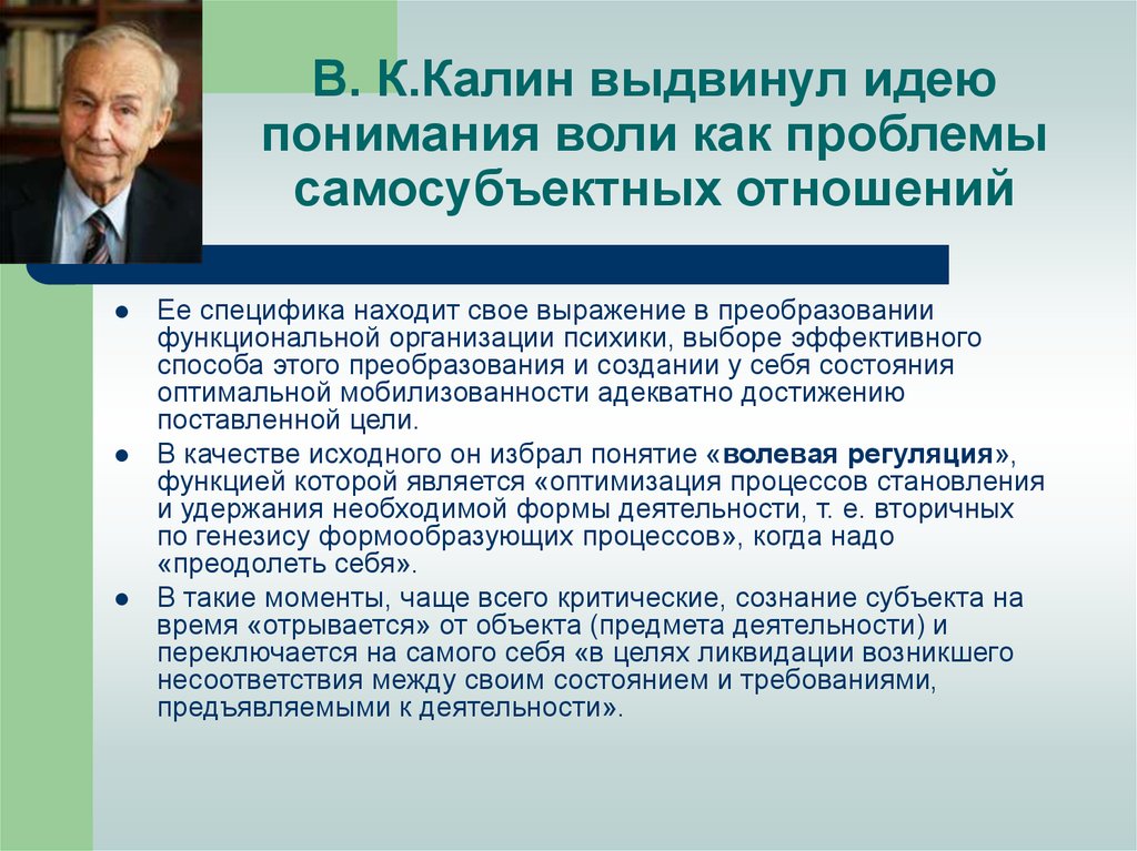 Кто выдвинул идею. Калин. Выдвинуть идею. Выдвинул идею о наличии контролирующего фильтрующего механизма. Калин, в. к. классификация волевых качеств.