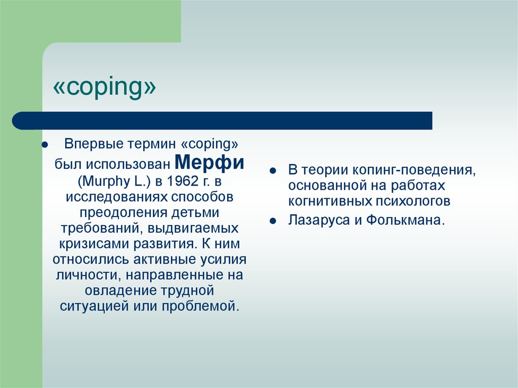 Впервые понятие. Л мэрфи психолог копинг. Мерфи л копинг 1962. Л Мерфи копинг-стратегии. «Активные усилия».