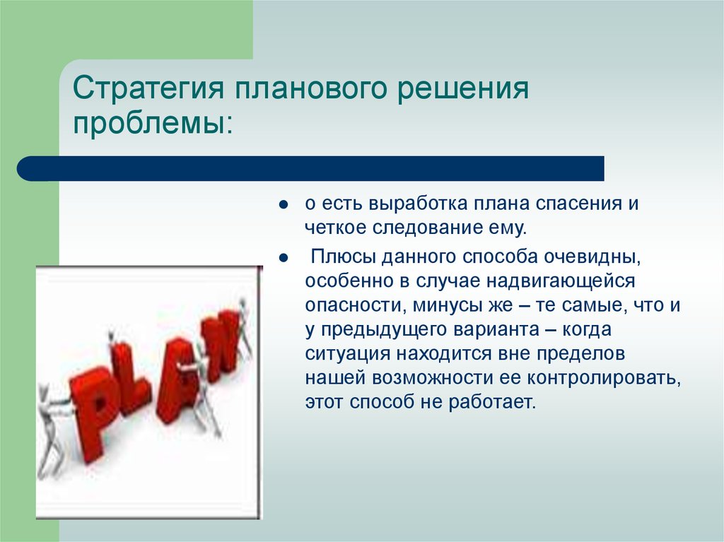 Выработки стратегического решения. Плановое решение проблемы. Выработка плана. Наметить … Решения проблем. Запланированные решения.