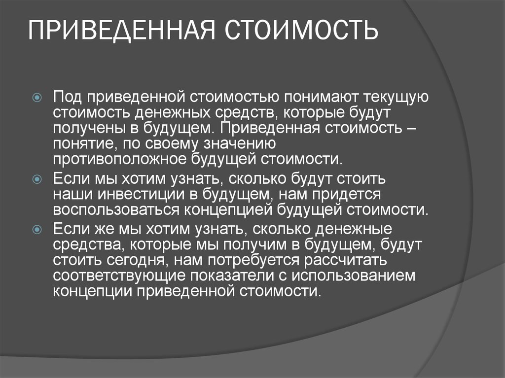 Привести л. Приведенная стоимость. Приведенная стоимость денег это. Приведённая стоиомсть это. Приведенная стоимость денежных средств.