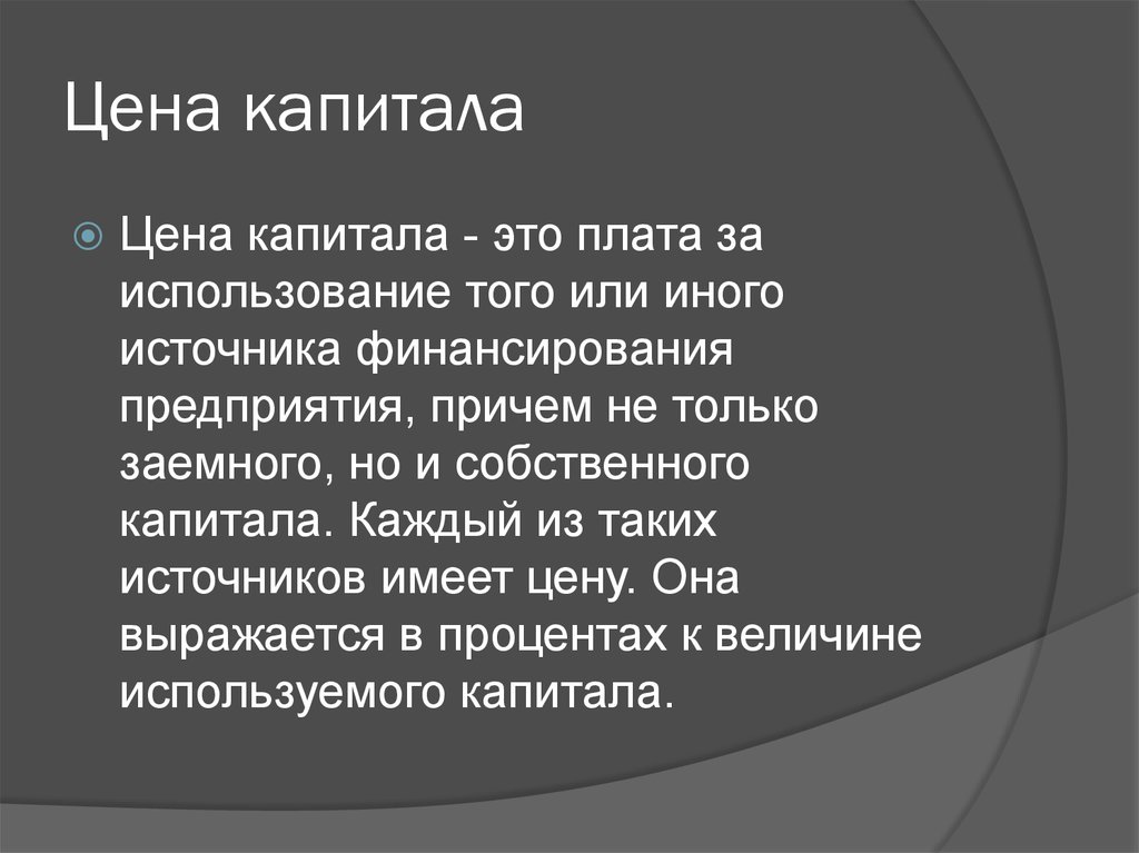 Стоимость капитала представляет собой