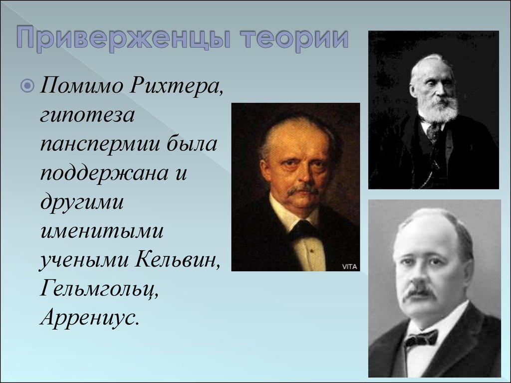 Придерживаться теории. Теория панспермии сторонники теории. Приверженцы теории панспермии. Гипотеза Рихтера. Теория последователей.