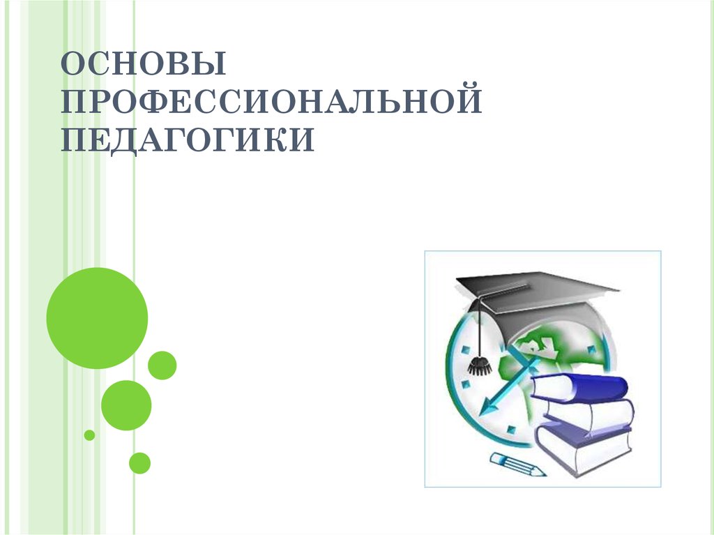 Профессиональная педагогика. Основы профессиональной педагогики. Презентация по педагогике. Общие основы профессиональной педагогики. Профессиональная педагогическая фантазия слайд.