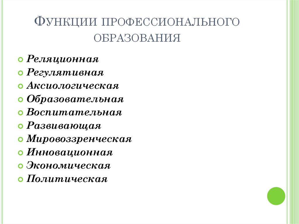 Общие функции профессионального образования. Функции профессионального образования. Функции профессионального обучения.