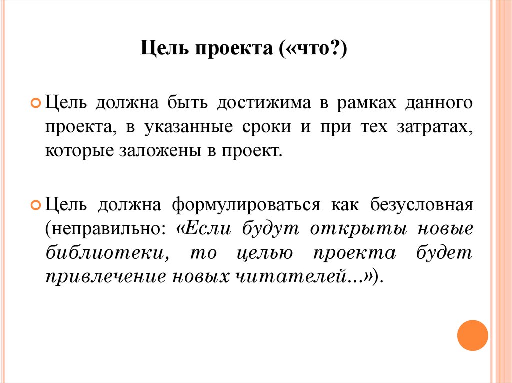 Цели должны быть достижимыми. Цель проекта должна быть. Какой должна быть цель проекта. Цель данного проекта. Цель должна быть достижима.