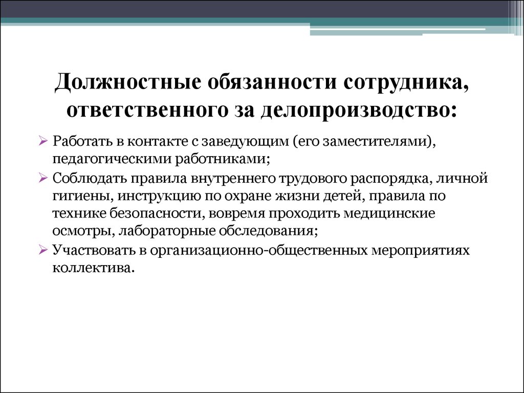 Должностная инструкция делопроизводителя в организации образец