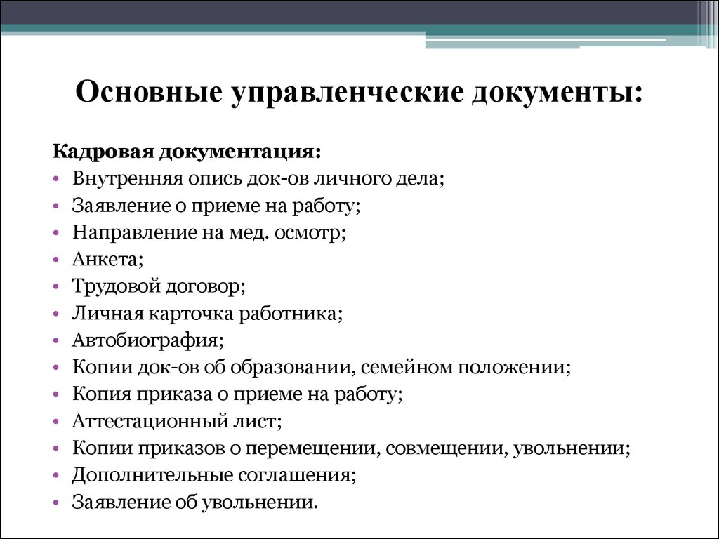 Какие документы на управление. Управленческие документы. Управленческая документация это. Управленческие документы примеры. Виды документов в управленческой деятельности.