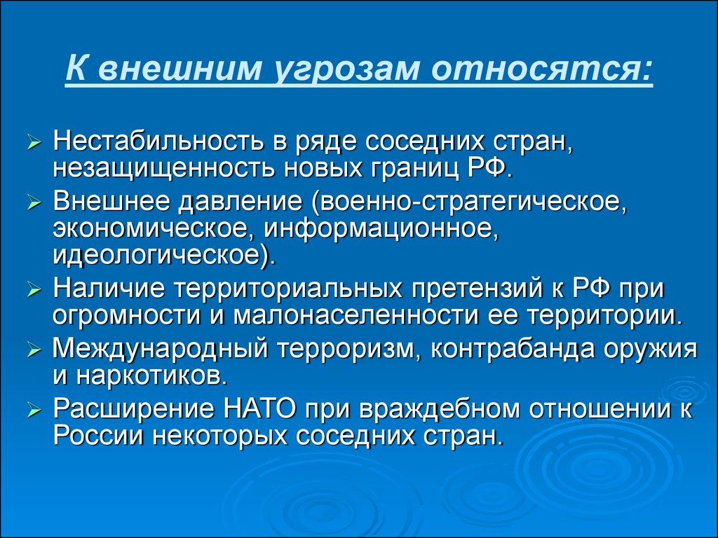 К внешним угрозам безопасности относится. К внешним угрозам относят:. Что относится к и внешним угрозам государства?. Внешние опасности что относится. К внешним угрозам нашей стране относится.