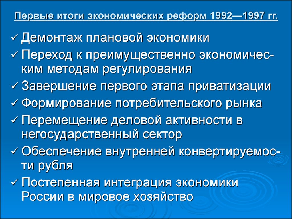 Основные социально экономические реформы. Итоги экономических реформ 1992. Этапы экономической реформы 1992-1997. Реформы 1992-1993. Выделите основные этапы экономической реформы 1992 1997.