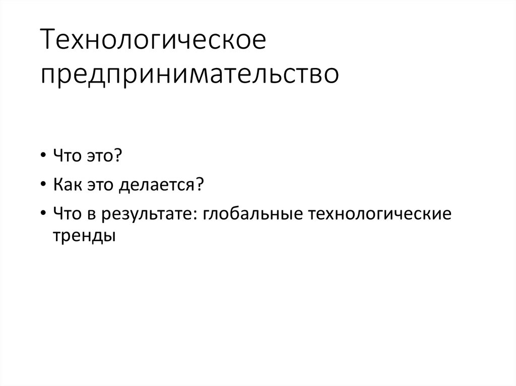 Технологическое предпринимательство презентация