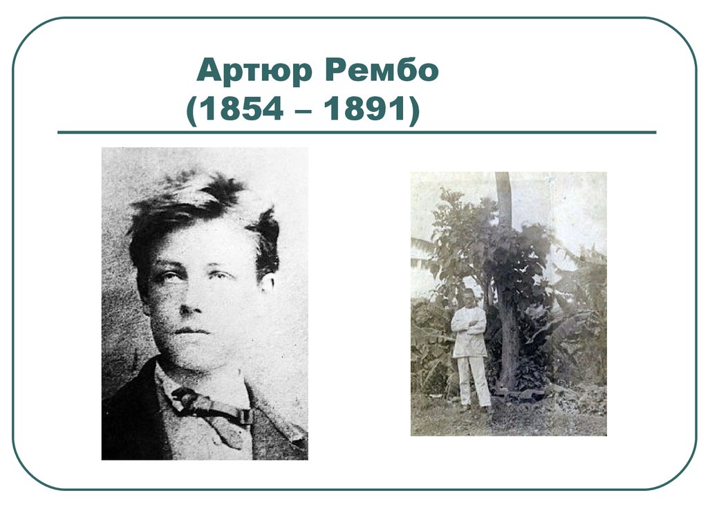 Артюр Рембо (1854 – 1891)