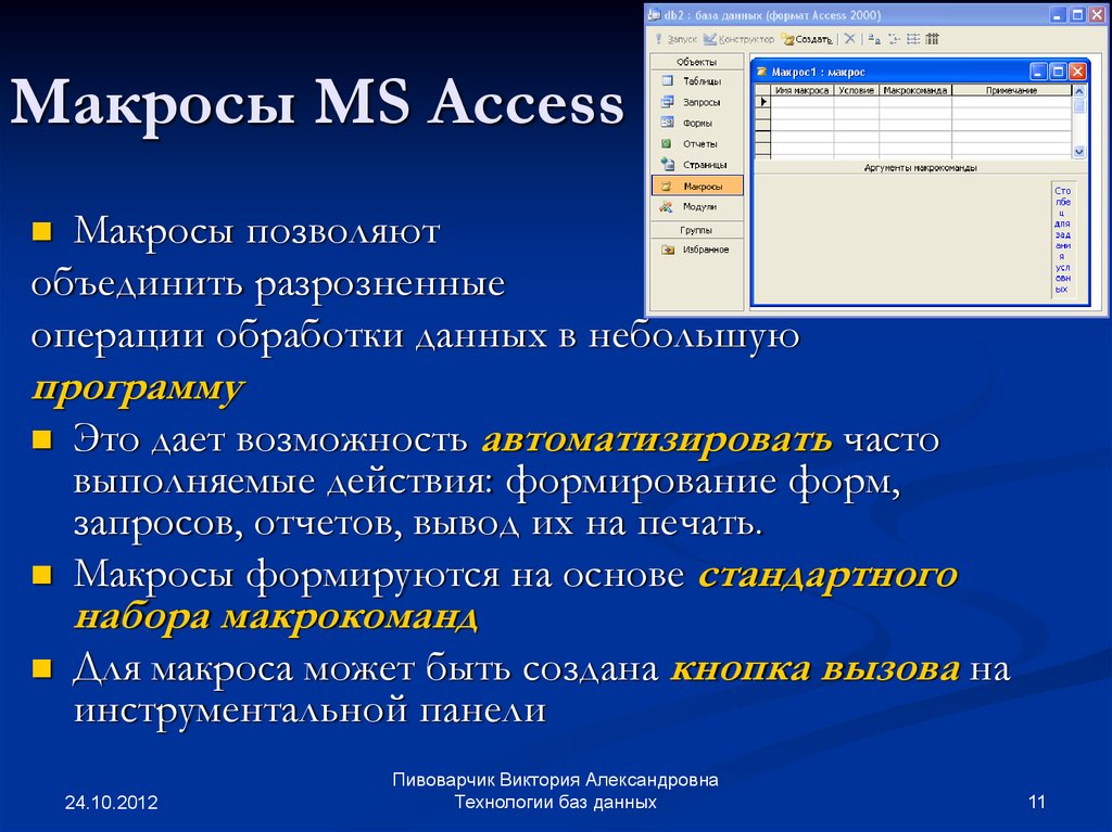 Что значит операция в обработке альфа. Макросы базы данных access. Модуль в БД MS access- это что. Модули базы данных access. Макросы в СУБД MS access используются для.