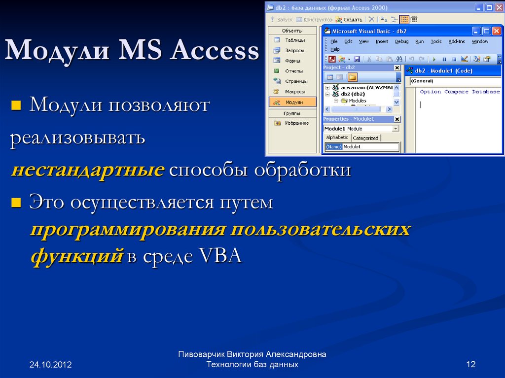 Модули MS Access