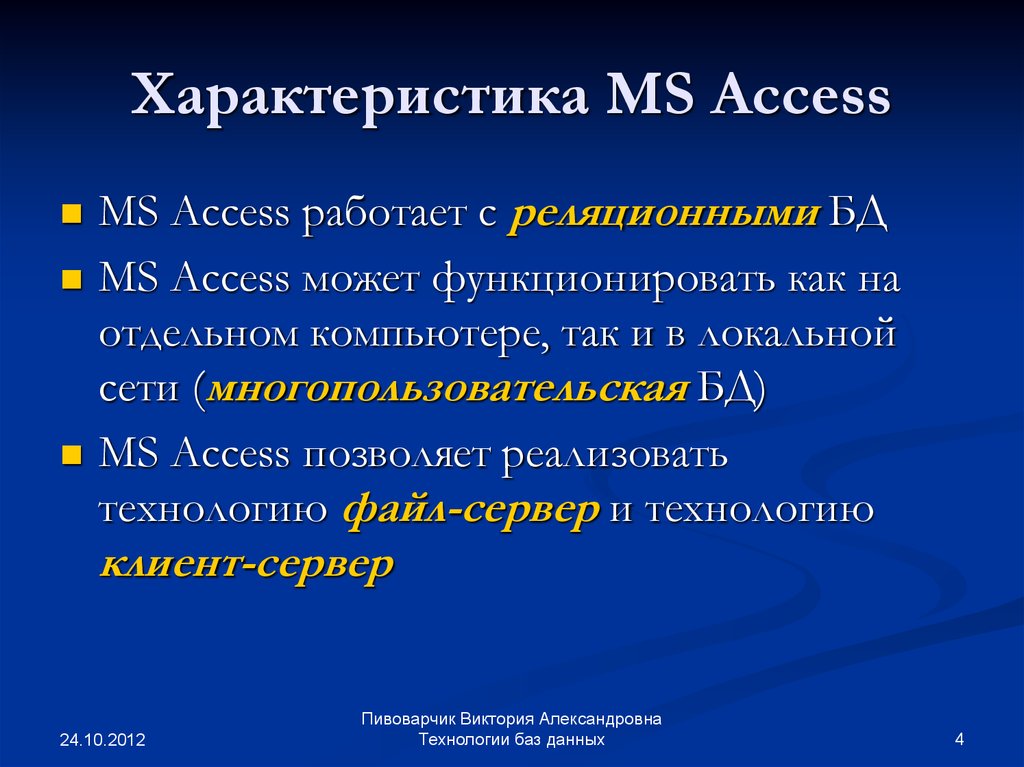 Назначения access. Характеристика MS access. Общая характеристика СУБД MS access. Назначение программы MS access. Охарактеризуйте Назначение программы MS access..