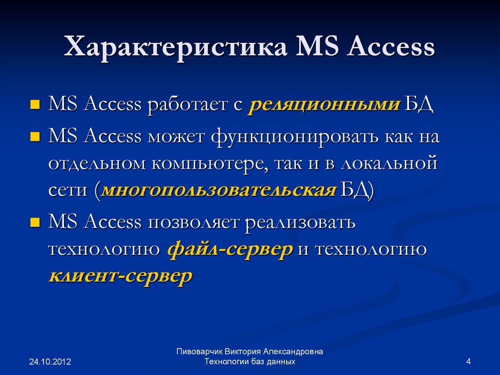 Ms параметр. Характеристика MS access. Microsoft access характеристика. MS access особенности. Краткая характеристика MS access.