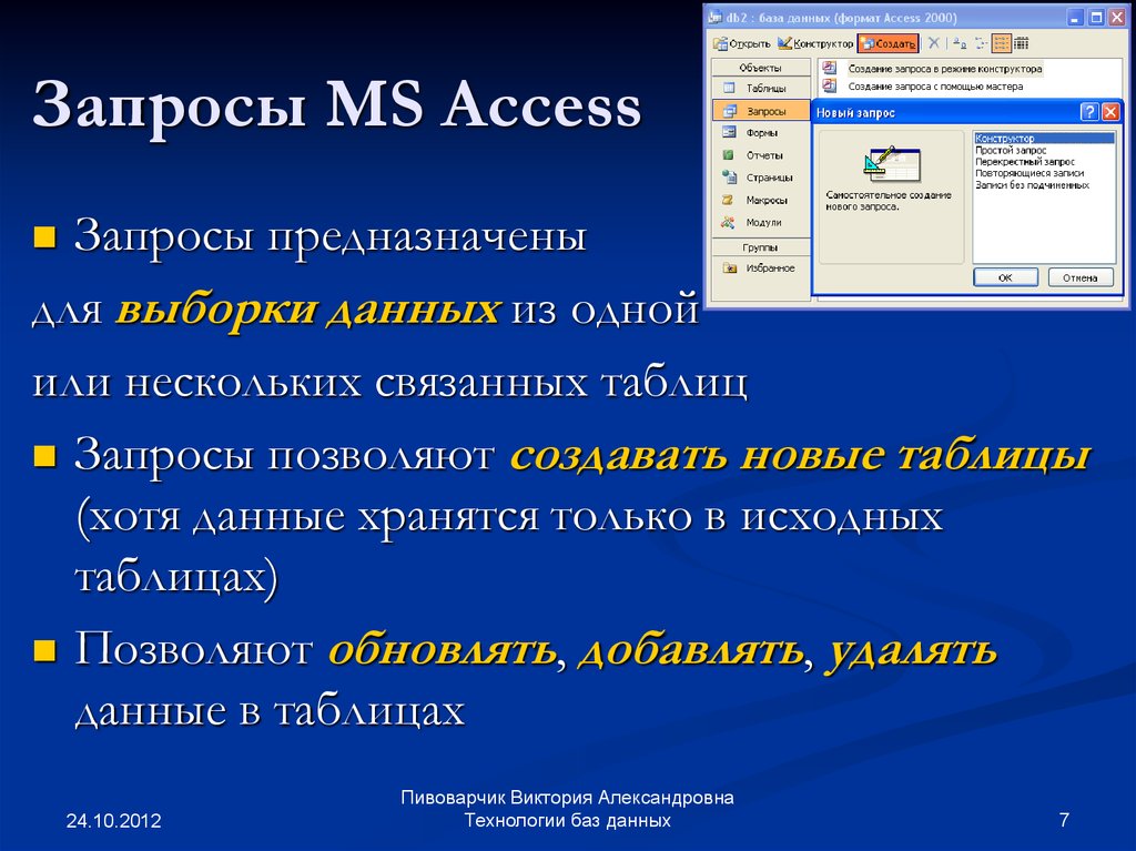 Работа с базами данных. Запросы баз данных access. Типы запросов в MS access. Microsoft access запрос.