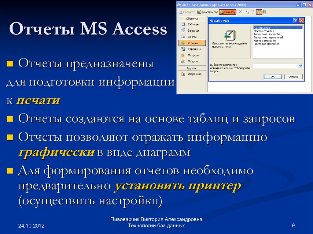 Назначение базы данных. Отчет в БД MS access предназначен для. Виды создания формы в MS access. Назначение формы в базе данных access. Для чего предназначены отчеты в MS access.