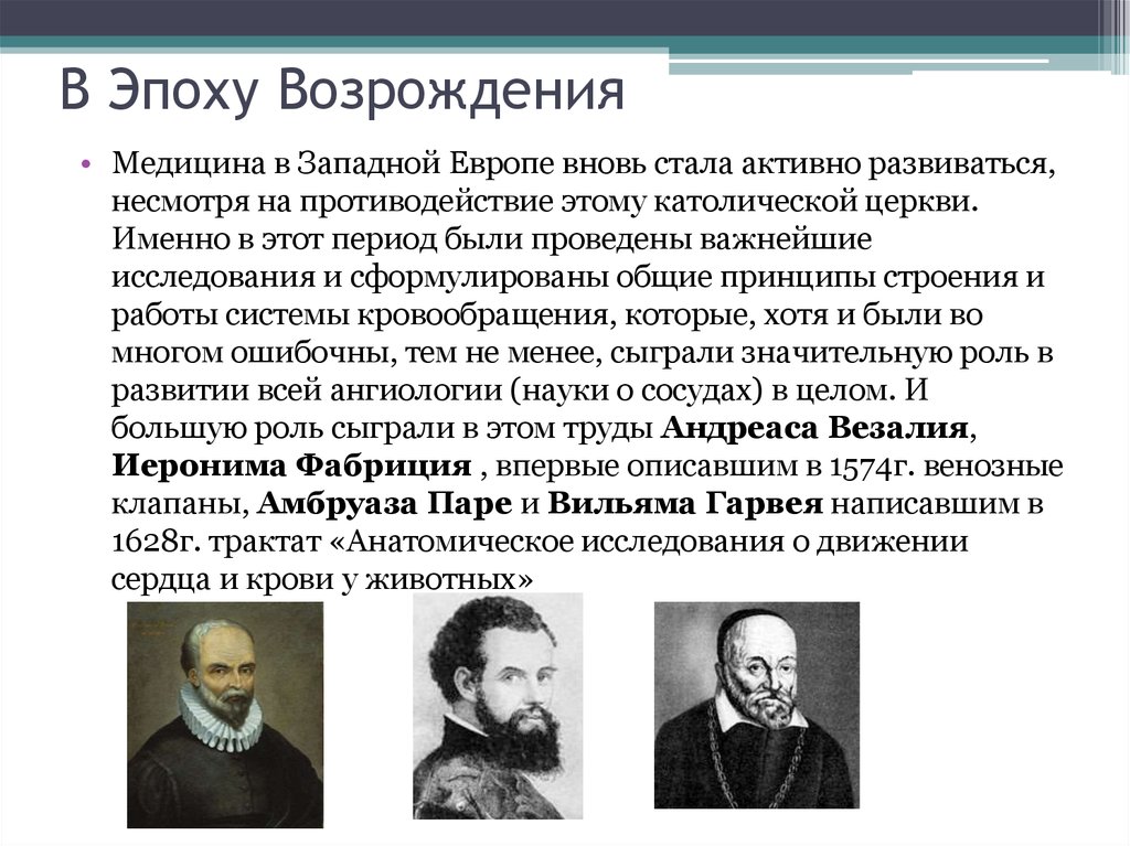 Достижение представитель. Медицина эпохи Возрождения кратко. Периоды Ренессанса в медицине. Ученые медицины эпохи Возрождения. Выдающиеся представители медицины эпохи Возрождения.