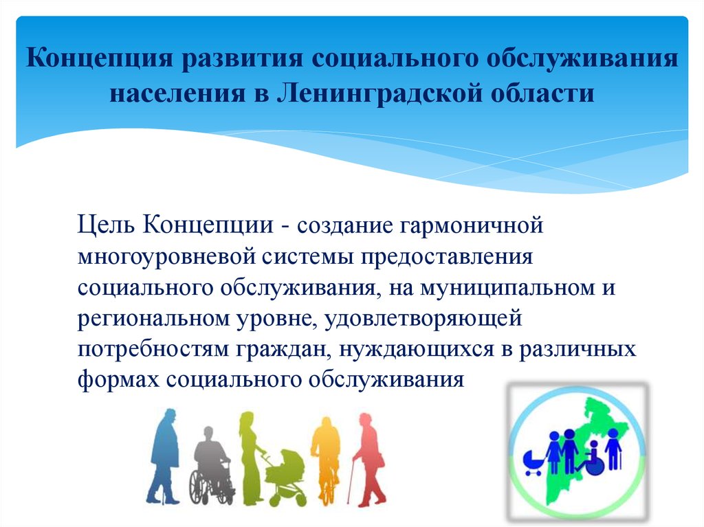 Концепция развития социального обслуживания населения в Ленинградской области