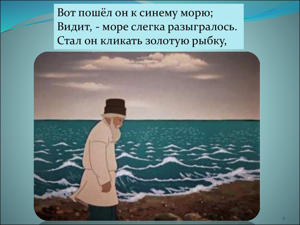 Сколько раз старик ходил. Сказка о рыбаке и рыбке море слегка разыгралось. Сказка Золотая рыбка море слегка разыгралось. Неспокойно синее море Пушкин. Сказка о рыбаке и рыбке море.