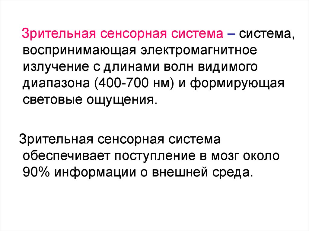 Зрительная сенсорная система. Структурная организация зрительной сенсорной системы физиология. Зрительная сенсорная система физиология функции. Зрительной сенсорной системы методы исследования. Физиология. Характеристика зрительной сенсорной системы.