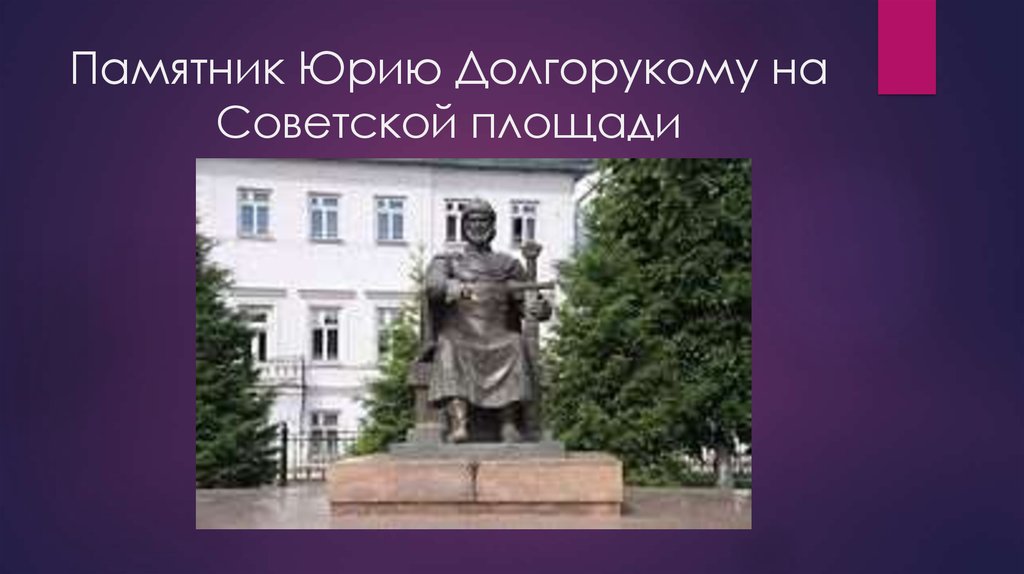 Памятник Юрию Долгорукому на Советской площади