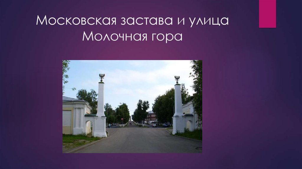 Улица молочная. Московская застава и улица молочная гора. Московская застава Муром. Молочная гора 1 Кострома сауна Московская застава. Сообщение о городе Ярославль.