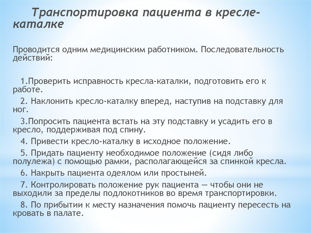 Какое положение рук пациента вызывает опасность при транспортировке его на кресле каталке