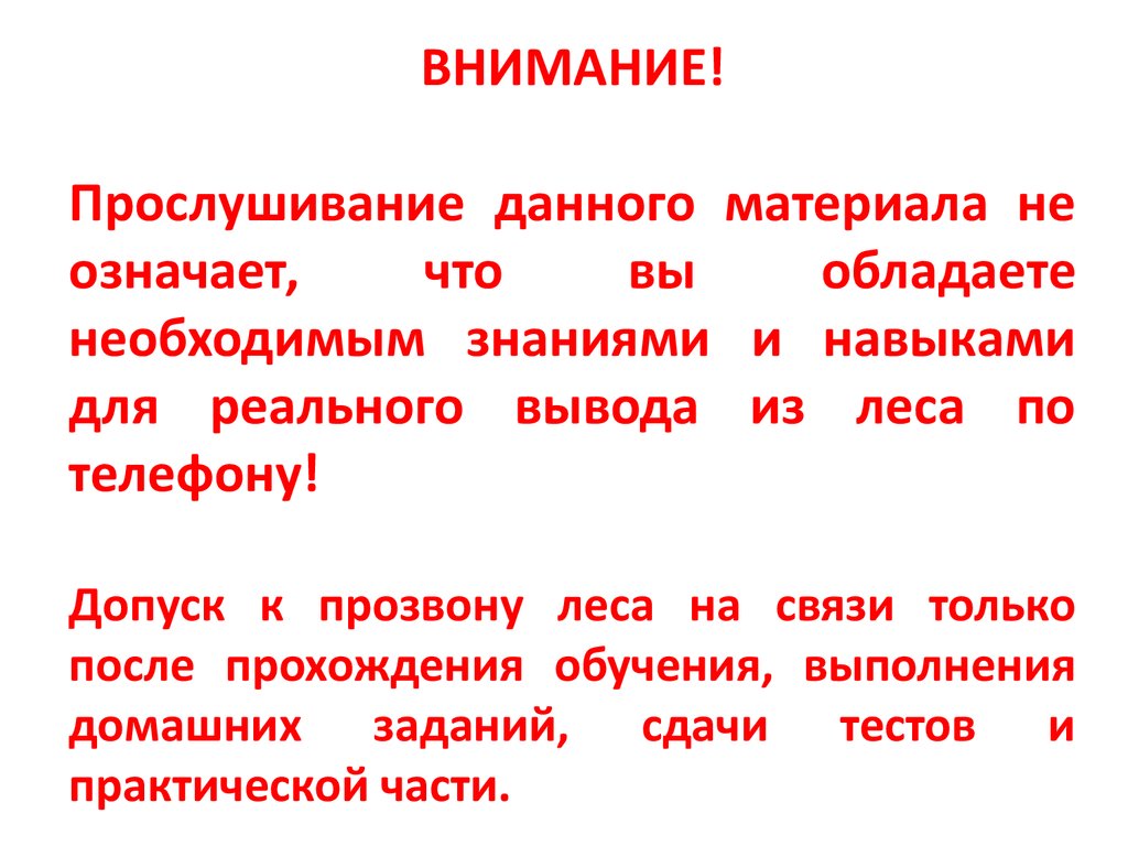 Прозвон по заявкам «Лес на связи» - презентация онлайн