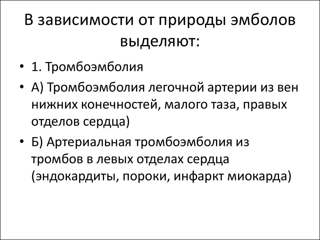 Впишите в схему виды эмболий и укажите природу эмбола