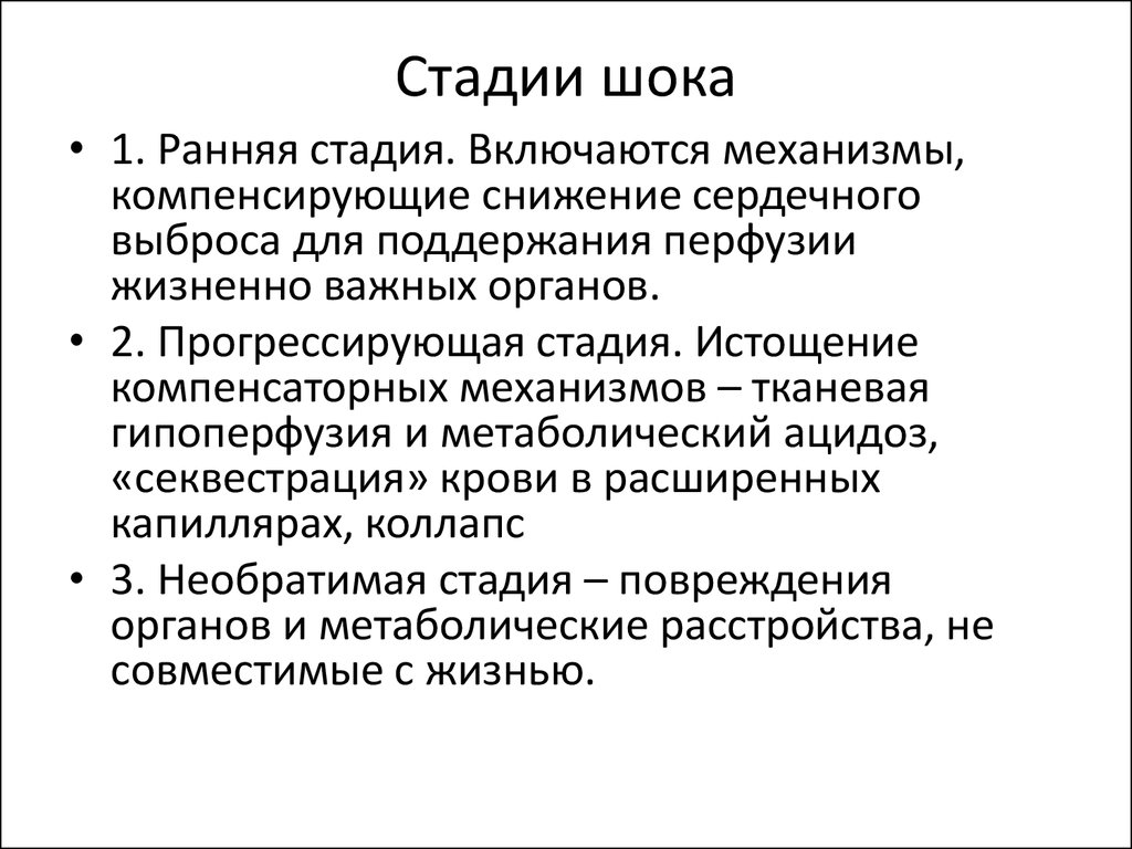 Третья стадия. Стадии шока. Фазы шока. Стадии развития шока. ШОК фазы и степени.