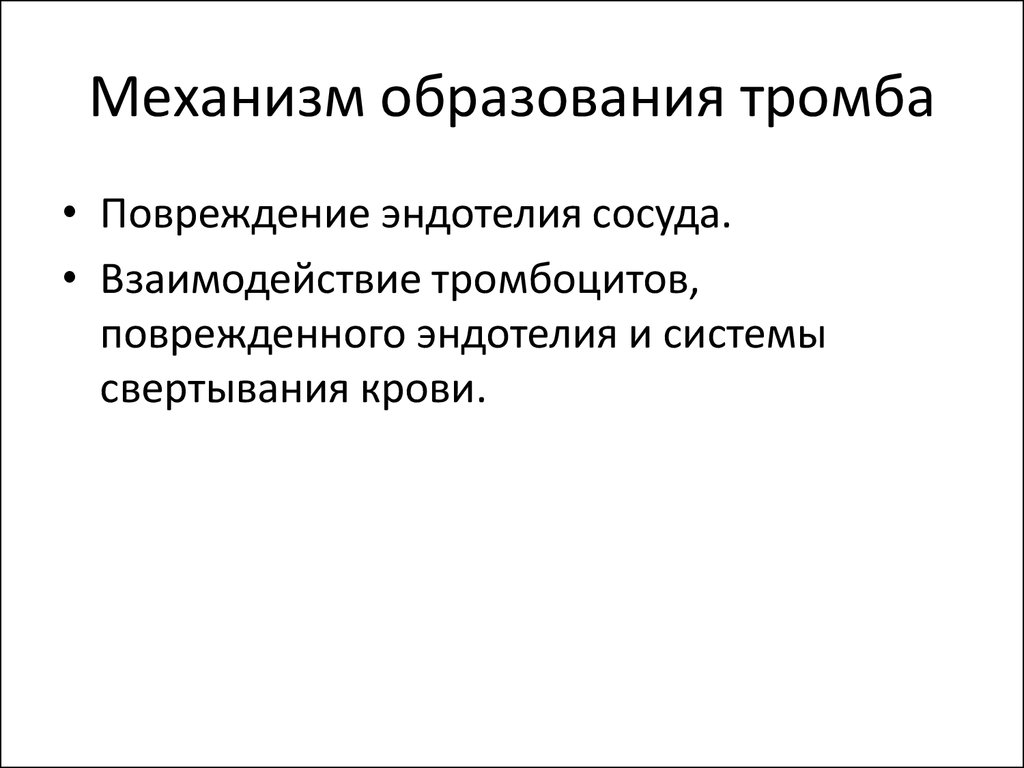 Стадии тромбоза. Тромбоз механизм образования. Механизм образования тромба. Механизм тромбообразования. Опишите механизмы образования тромбов.