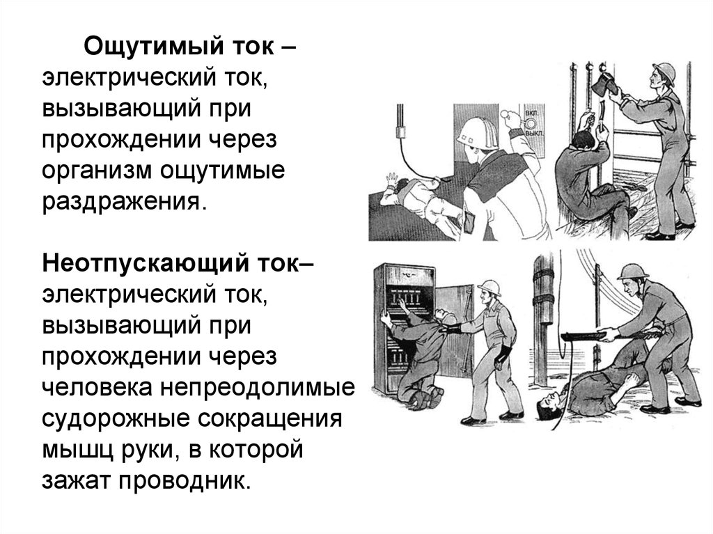 Значение электрического тока. Неотпускающий ток. Ощутимый и неотпускающий электрический ток. Пороговые ощутимый неотпускающий и фибрилляционный токи.