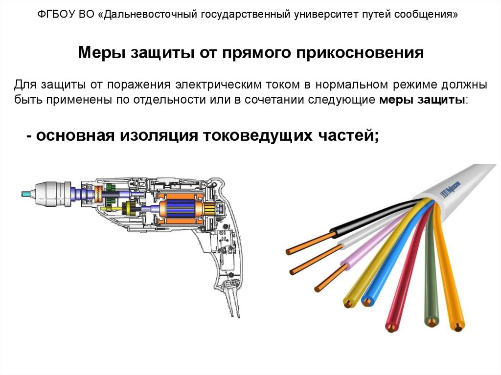 Меры защиты от прямого прикосновения. Защита от прямого прикосновения электрическим током. Меры защиты от прямого прикосновения в электроустановках. Прямое прикосновение в электроустановках меры защиты. Меры защиты от поражения электрическим током.