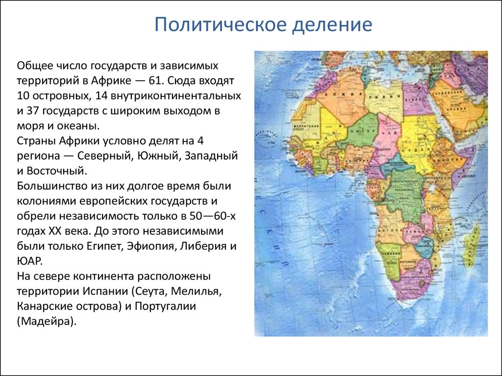 Островные государства африки. Страны Африки. Страны Африки доклад. Африка второй по площади Континент после Евразии.