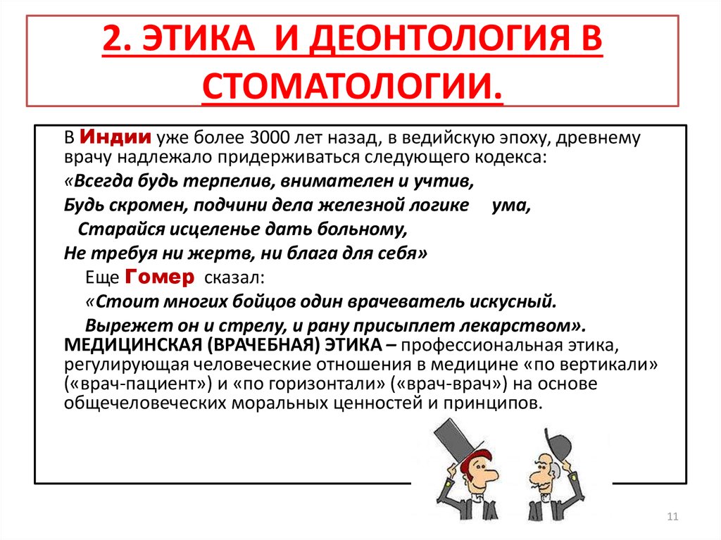 Этика и деонтология. Деонтология и врачебная этика в стоматологии. Этика и деонтология в стоматологии презентация. Принципы этики и деонтологии в стоматологии. Этика и деонтология в хирургической стоматологии..