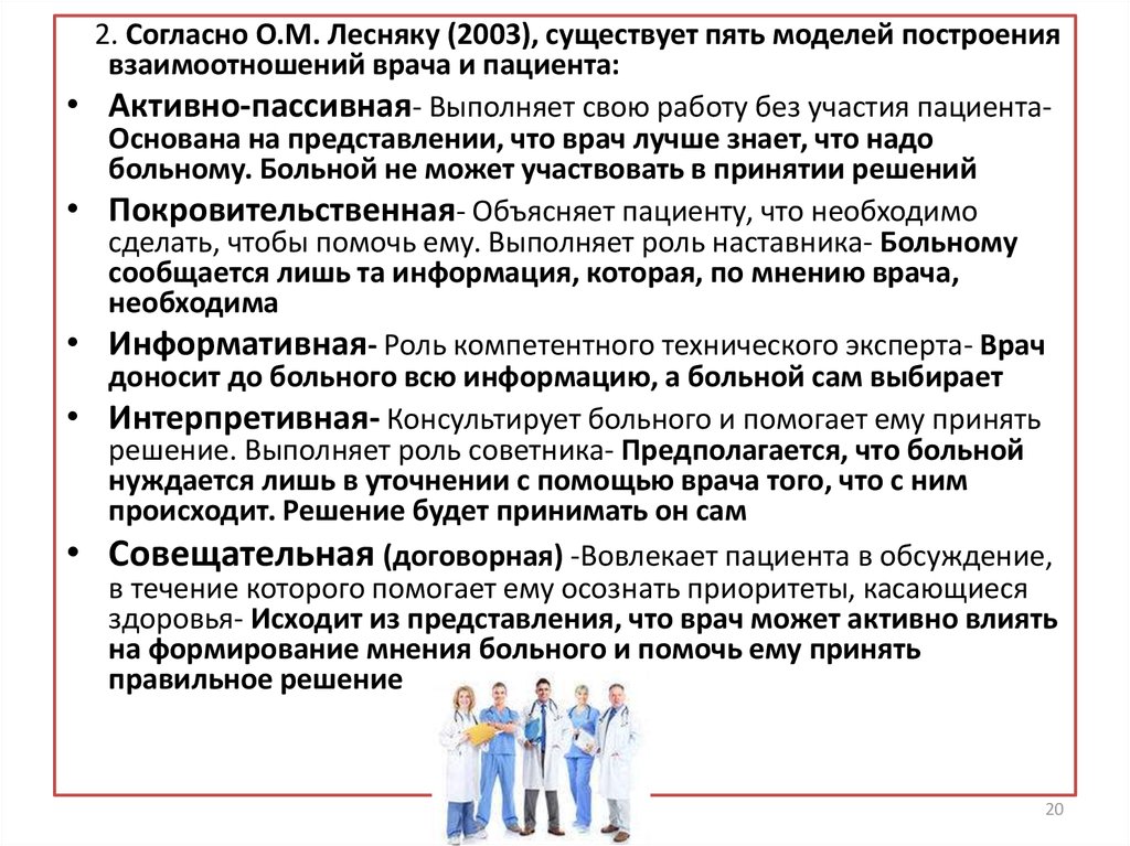 Отношение больного к врачам. Схема взаимодействие врача и больного. Модели взаимодействия врача и пациента. Модели взаимоотношения врача и пациента. Основные модели построения взаимоотношений врача и больного.