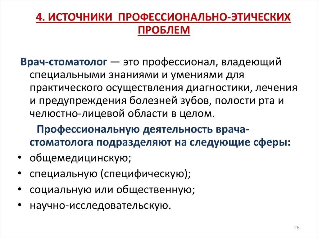 Профессиональные источники. Биоэтика и деонтология. Деонтология в стоматологии реферат. Деонтология в онкологии реферат. Деонтология в чрезвычайных ситуациях реферат.