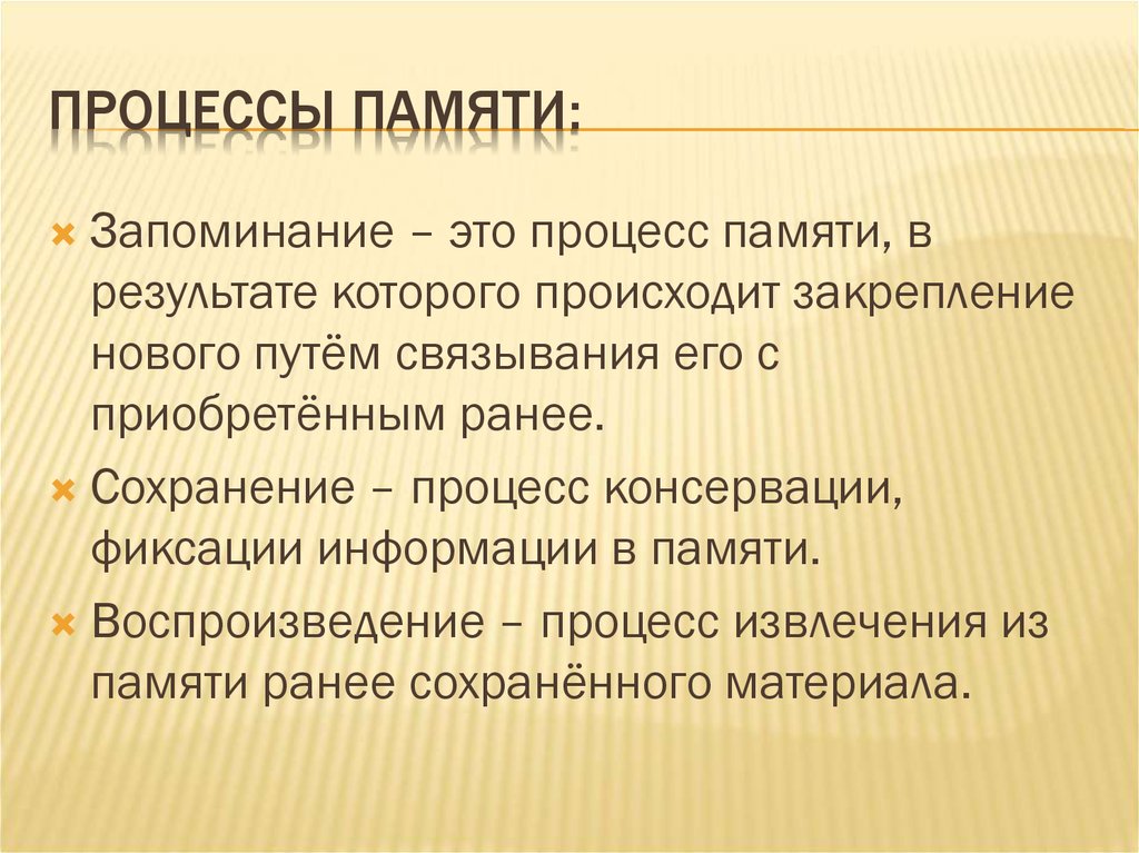 Процессы памяти