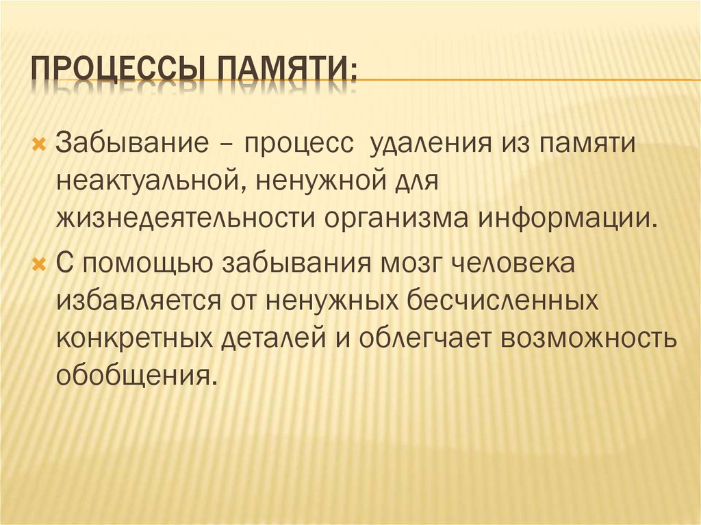 Процессы памяти. Процесс забывания. Процесс забывания информации. Забывание в памяти человека.